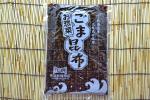 ごま昆布-1kg×3袋